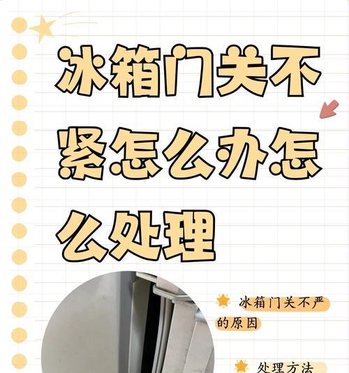 冰箱门关不严的原因及解决办法（揭秘冰箱门关不严的真相，如何解决这个问题）  第1张