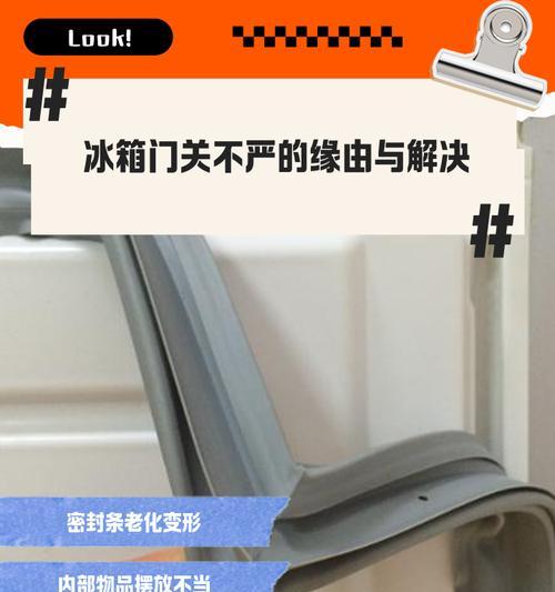 冰箱门关不严的原因及解决办法（揭秘冰箱门关不严的真相，如何解决这个问题）  第3张