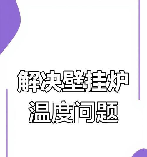 怎样处理壁挂炉水温过高的问题（解决壁挂炉高温水问题的方法及注意事项）  第1张