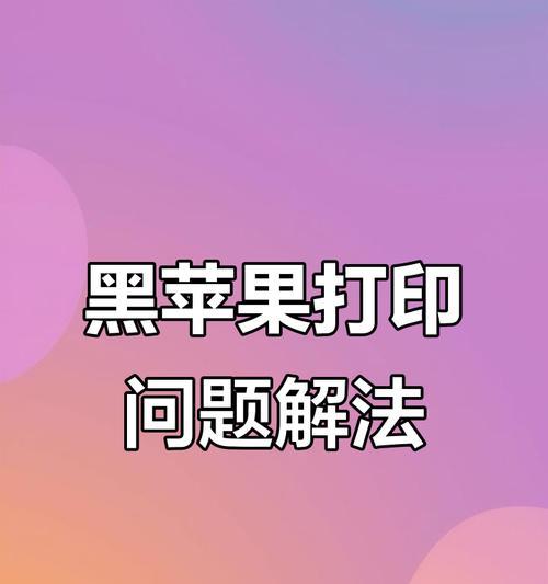 打印机没响应的原因及解决方法（探究打印机失去响应的常见原因及简便解决方案）  第1张
