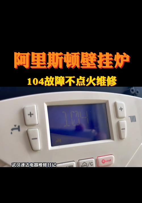 阿里斯顿壁挂炉显示E6故障原因及解决方法（探究阿里斯顿壁挂炉显示E6故障背后的原因和应对措施）  第1张