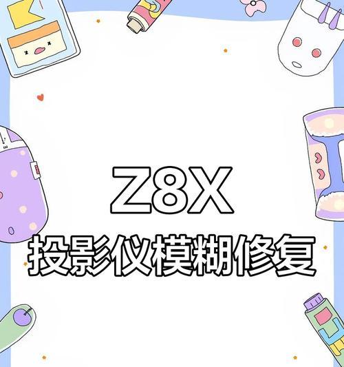 投影仪显示模糊，如何解决？（针对投影仪模糊问题的简易调整方法）  第1张