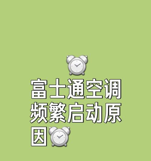 空调开机无法运转的原因及解决方法（探究空调开机不运转的各种可能原因及解决方案）  第1张