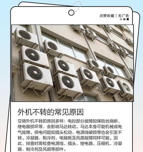空调开机无法运转的原因及解决方法（探究空调开机不运转的各种可能原因及解决方案）  第2张