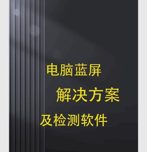 笔记本电脑蓝屏问题解决方法（遇到笔记本电脑蓝屏怎么办？一起来解决吧！）  第1张