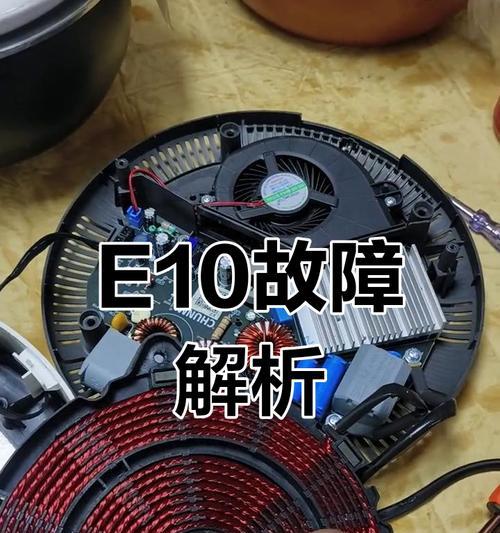 电磁炉内部电路故障及解决方法（了解电磁炉内部电路故障原因和修复技巧）  第1张