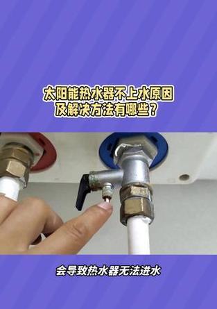 以太阳能热水器不出水了，怎么回事？（故障排除和维修方法，）  第2张
