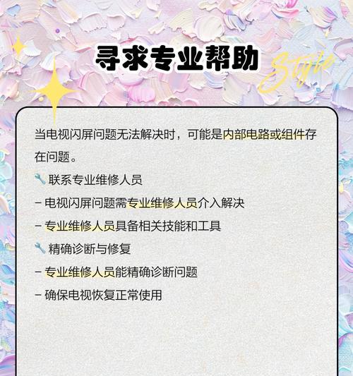 电视机闪烁的维修方法（解决电视机闪烁问题的有效措施）  第3张