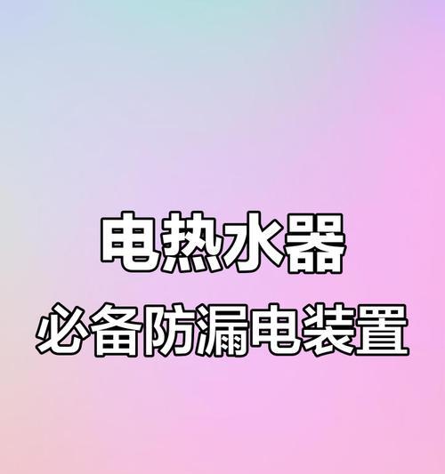 电热水器的安全使用指南（避免发生危险的关键是什么？）  第2张