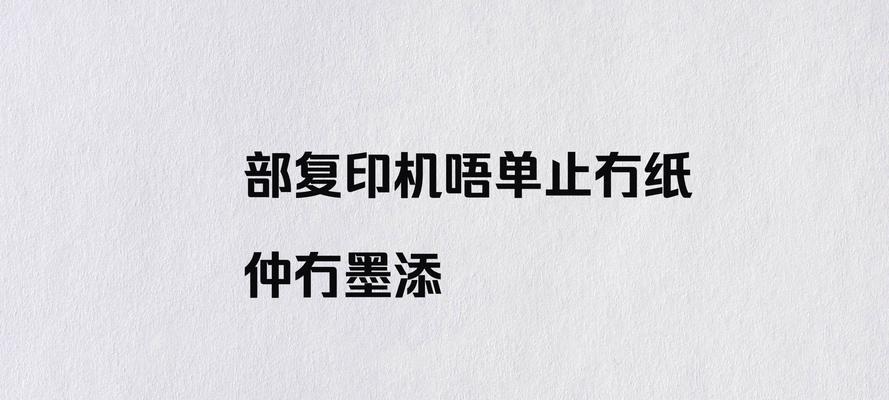 解决复印机粘墨问题的方法（如何有效应对复印机粘墨困扰）  第2张