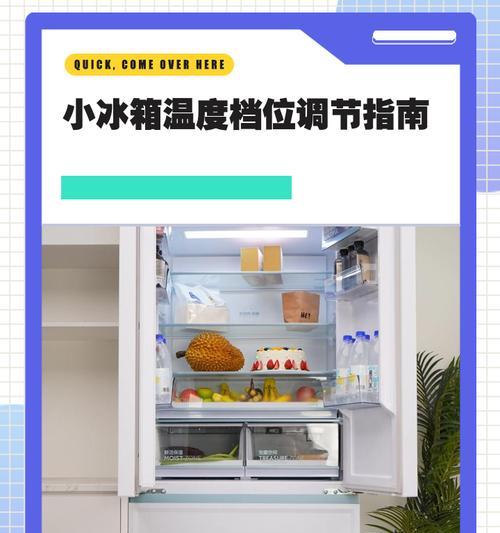 秋季冰箱调档位的最佳选择（如何根据秋季气温调整冰箱档位，保持食物新鲜与能源效率的平衡）  第3张