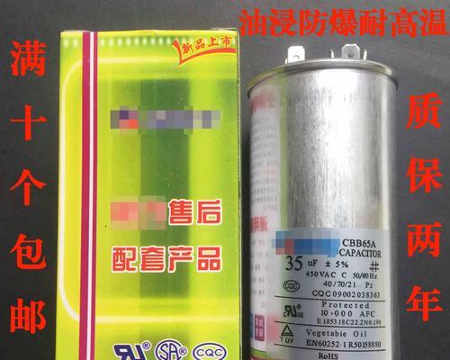 空调电容修复指南（教你轻松解决空调电容问题）  第3张
