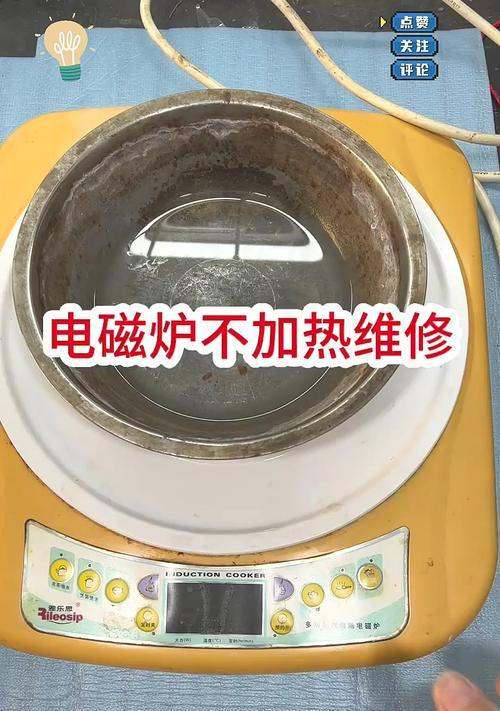电磁炉不加热的原因及解决方法（探究电磁炉不加热的常见问题和解决方案）  第3张