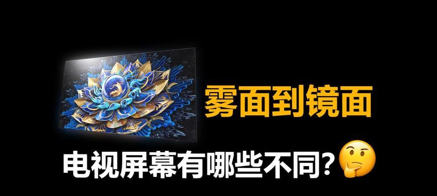 如何消除电视反光的影响（有效解决电视反光问题，让观影体验更佳）  第1张