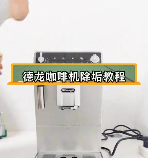 解决以德龙咖啡机出咖啡口故障的方法（故障排除，让你的咖啡机重新出色焕发）  第2张