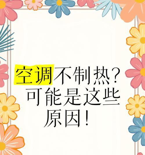 空调不正常工作的原因及解决方法（深入分析空调故障原因，为您解决困扰）  第3张