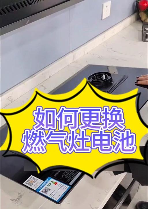 如何更换煤气灶的电池（生活常识要收藏，让你的煤气灶永不熄灭）  第1张