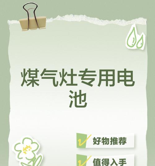 如何更换煤气灶的电池（生活常识要收藏，让你的煤气灶永不熄灭）  第2张