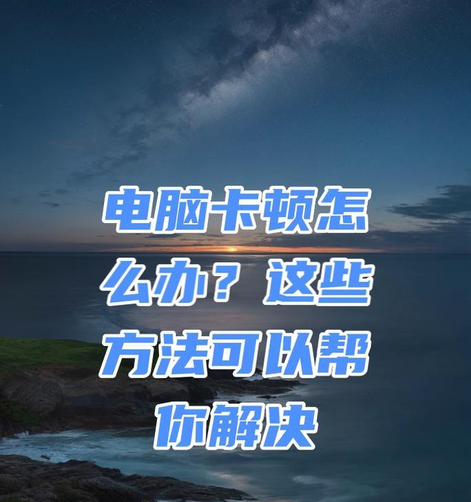 电脑运行缓慢的问题及解决方法（电脑卡顿的原因分析与优化建议）  第2张