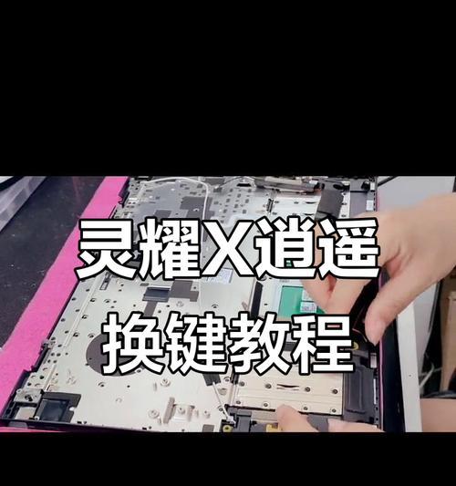 正确拆卸笔记本电脑的方法（保护电脑零部件完整无损，避免操作风险）  第3张