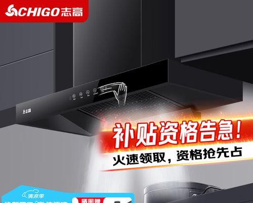 如何正确清洗志高油烟机（简单操作，让你的厨房清洁无忧）  第2张