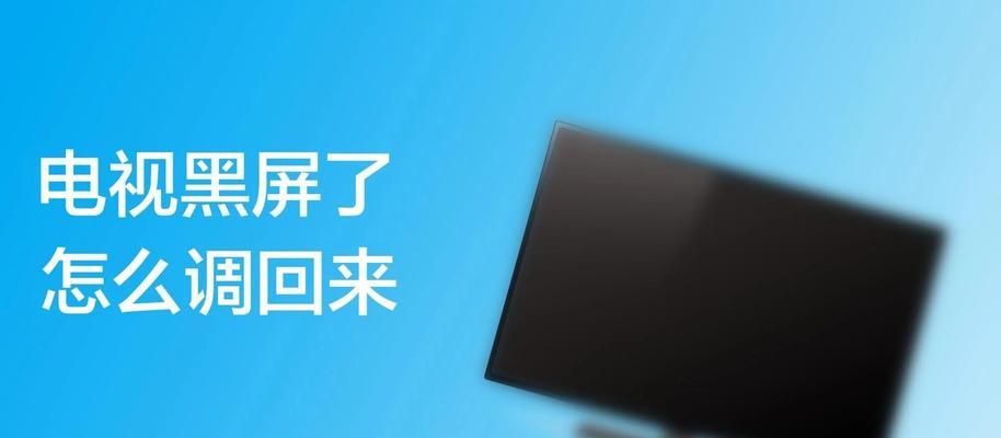 网络电视黑屏的原因及解决方法（液晶电视机黑屏的处理办法）  第2张
