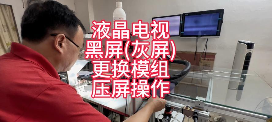 如何修理坏了的液晶电视面板？（全面指南，让您的电视焕然一新！）  第3张