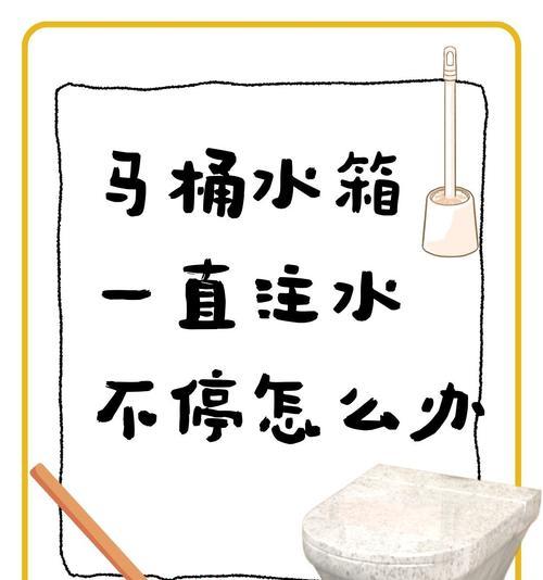 马桶水箱不进水的原因及解决方法（探究马桶水箱不进水的问题，并提供解决方案）  第1张