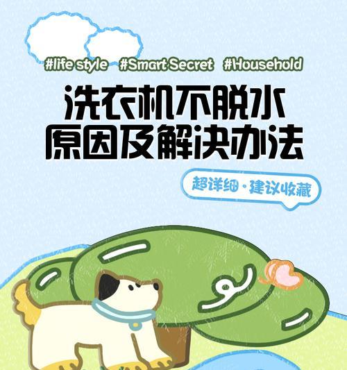 松下洗衣机为什么不脱水？（探究松下洗衣机不脱水的原因及解决办法）  第3张