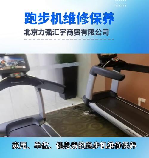 家用跑步机维修收费价格揭秘（了解家用跑步机维修所需费用的关键因素）  第3张