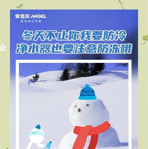 冬季净水器制水量减少的解决方法（保障家庭饮水安全，有效解决净水器冬季制水少的问题）  第2张