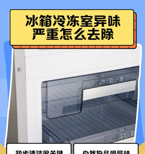 如何有效去除冰箱蛋坏了的异味（简单又实用的方法让您的冰箱重新恢复清新）  第1张