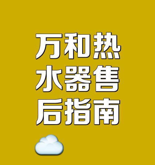 万和热水器不加热怎么办？（解决热水器不加热的常见问题及方法）  第3张