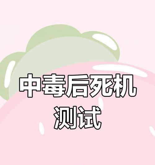 电脑中毒了怎么处理？（应对电脑病毒的有效方法）  第3张