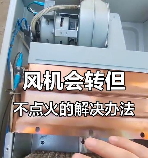 热水器排气不转了怎么办？（解决热水器排气不转的有效方法及注意事项）  第1张