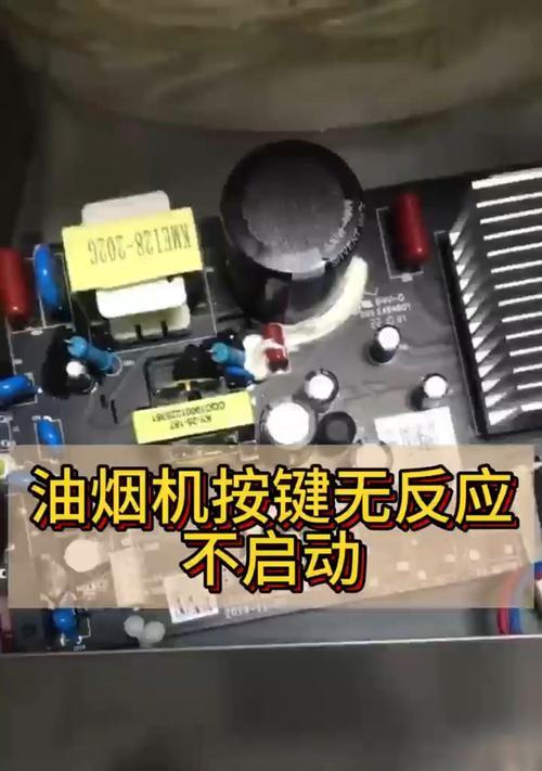 油烟机不转了怎么回事？如何修理？（探究油烟机不转的原因和解决方法）  第1张