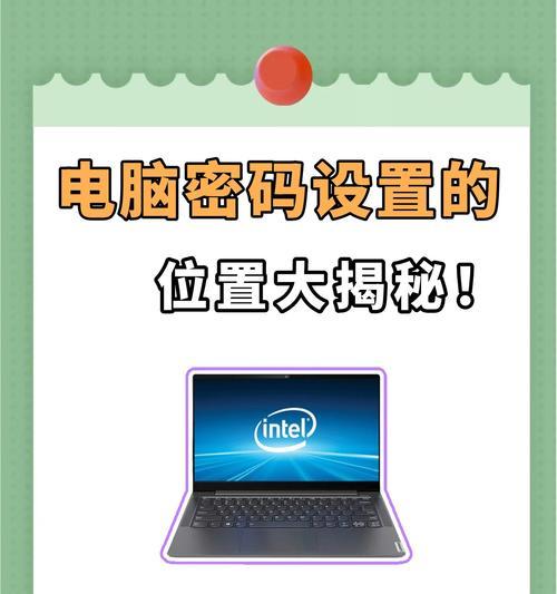 如何修改电脑密码（简单教程帮你轻松修改电脑密码）  第1张