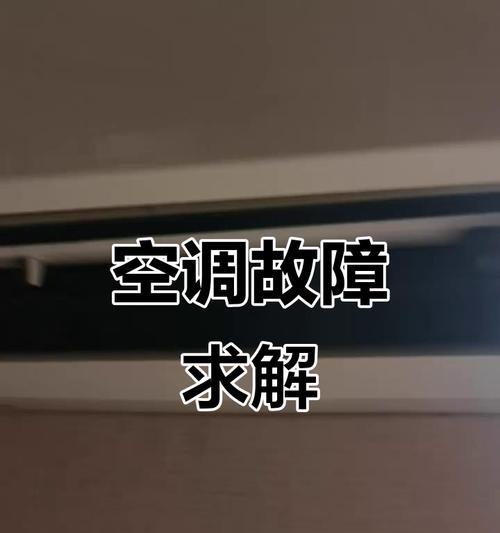 解决空调定时闪烁问题的有效方法（探索空调温度闪烁现象的原因与解决方案）  第2张