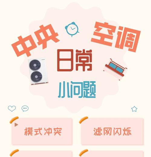 解决空调定时闪烁问题的有效方法（探索空调温度闪烁现象的原因与解决方案）  第3张