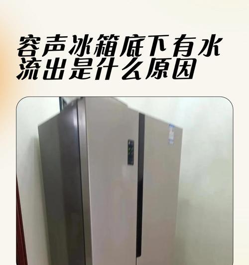 冰箱保鲜区漏水问题排查及解决方法（如何应对冰箱保鲜区漏水，避免食物受损）  第2张