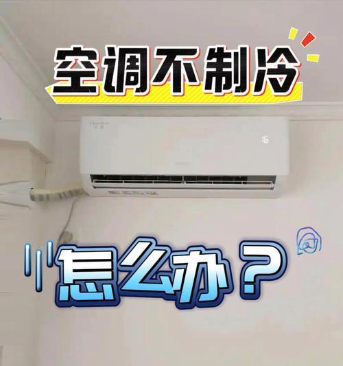 空调不运转的原因及解决方法（掌握空调不运转的常见问题及应对方法，让您度过舒适的夏季）  第1张