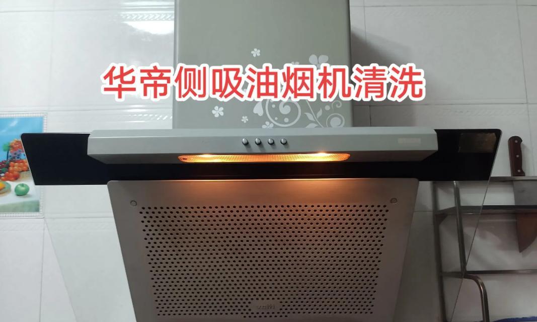 老式抽油烟机清洗全攻略（轻松解决老式抽油烟机清洗难题，让厨房清爽无异味）  第2张