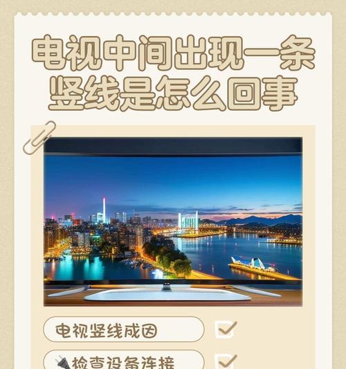 如何解决新电视机屏幕出现竖线问题（针对新电视机屏幕竖线故障的解决方法及注意事项）  第3张