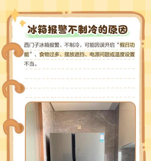 揭开西门子冰箱漏电故障的神秘面纱（常见故障特征及解决方法，保障家庭安全电器使用）  第2张