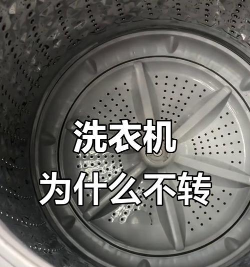三星洗衣机不转原因分析与解决方法（解决三星洗衣机不转问题的关键步骤）  第1张