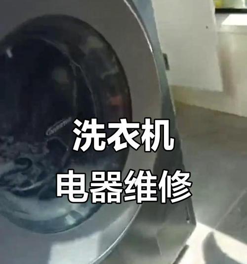 滚筒洗衣机清洗后常见故障及解决方法（如何有效应对滚筒洗衣机清洗后的问题）  第3张