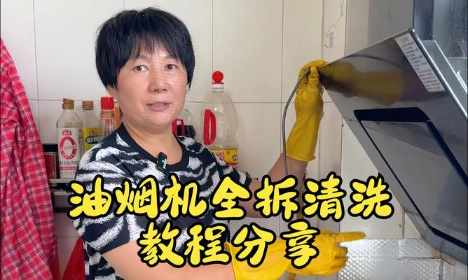 如何正确清洗普通抽油烟机烟道（一步步教你彻底清洁油烟机，让厨房空气清新如初）  第3张