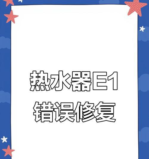 万和热水器E1代码故障判断及附近维修（解决万和热水器E1代码故障的实用方法）  第2张