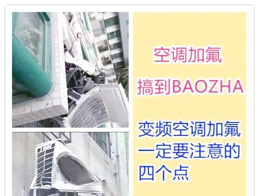 中金移动空调加氟操作指南（详解中金移动空调加氟的具体方法和步骤）  第1张