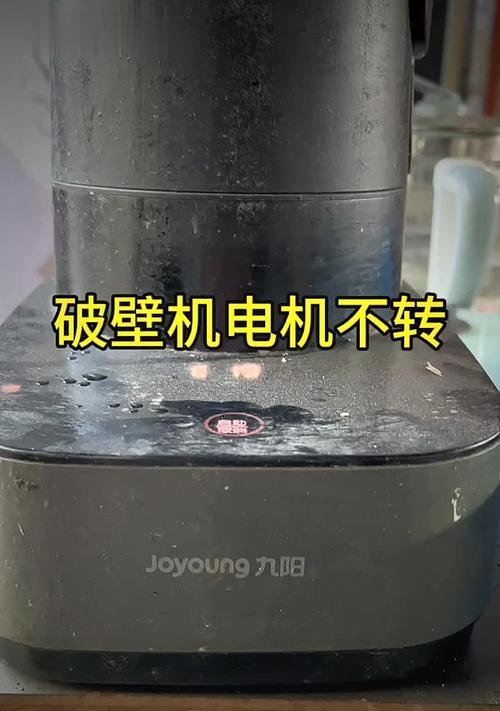 家用破壁机故障维修方法（解决家用破壁机故障的有效办法）  第1张
